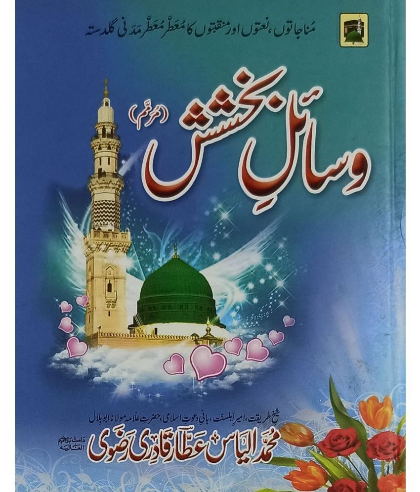     			Wasaile Bakhshish Urdu Collection of Naat and Manqabat   (8285254860)