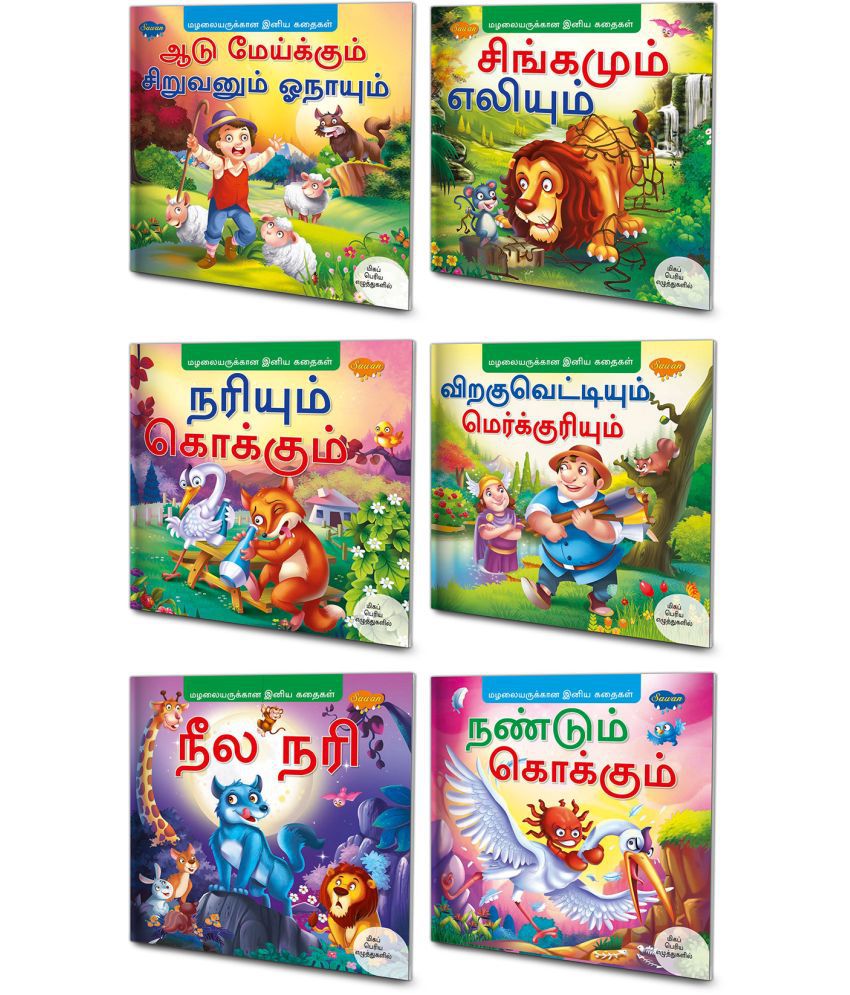     			Tamil Story Books For Beginners | Pack of 6 Books| Early Reader Series in Large Font