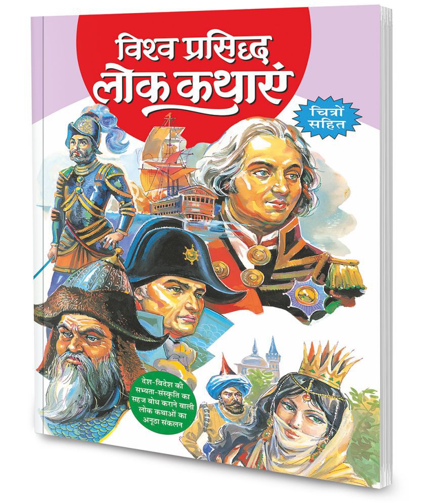     			Vishwa Prasidh Lok Kahaniyan in Hindi