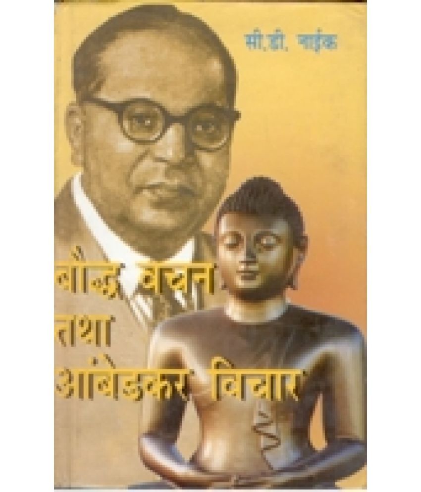     			Bodh Vachan Tatha Ambedkar Vichaar