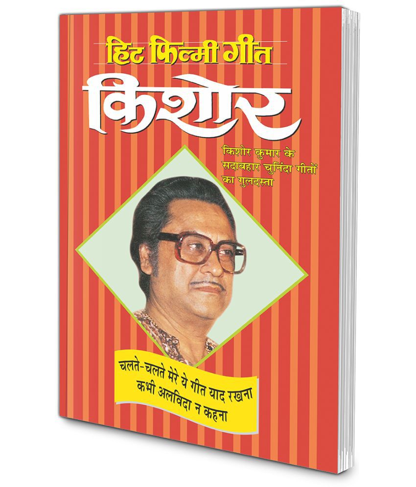     			Hit Filmy Geet—Kishore (Photo Picture Ke Saath) (Hindi Edition) | Geetamala : Superhit Filmy Geet