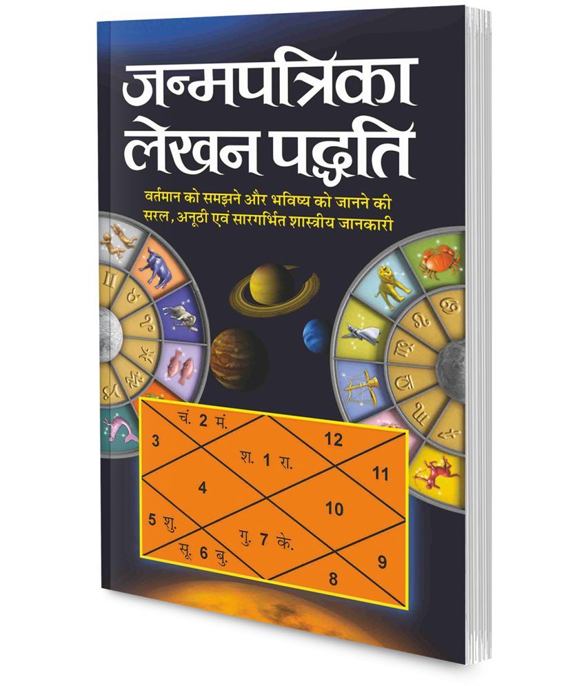     			Janmapatrika Lekhan Paddhati (Hindi Edition) | Bhartiya Phalit Jyotish