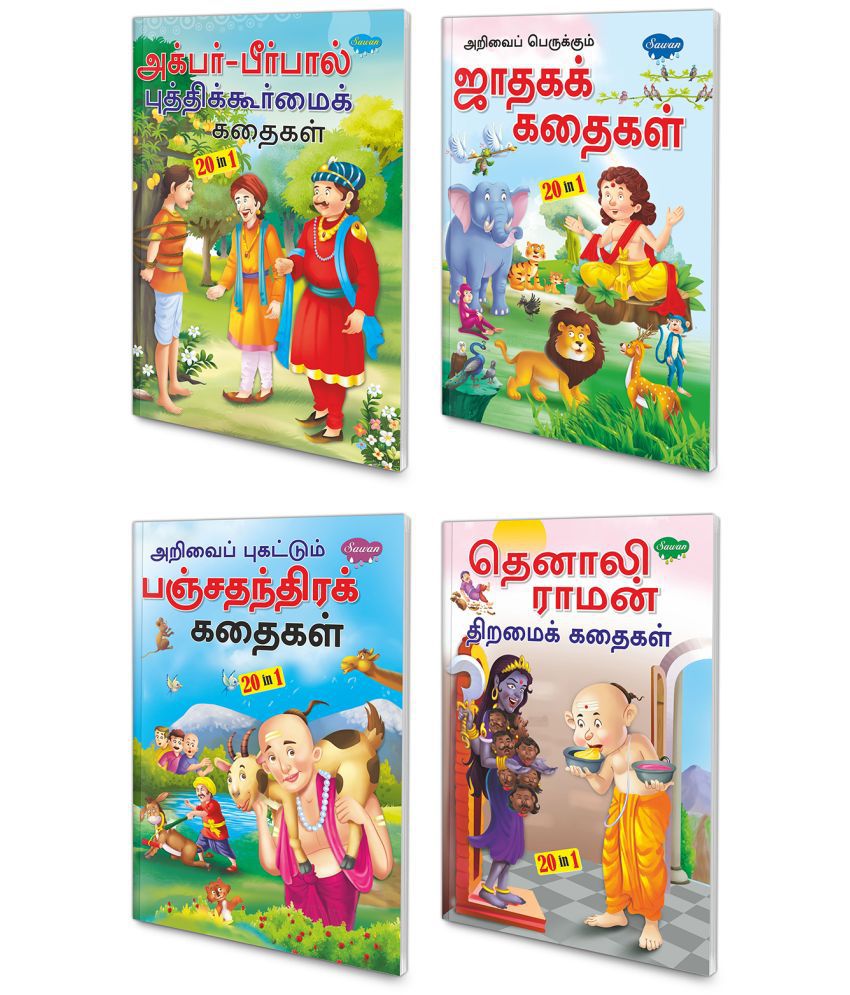     			20 in 1 All in one story book pack of 4 story books (V2)|children story books in Tamil | Fascinating, Interesting, The best and Evergreen Stories