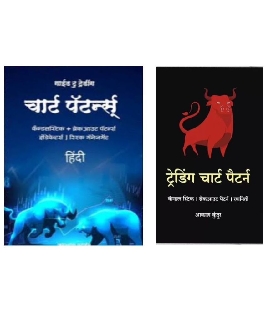     			( Combo of 2 books ) Trading Chart Pattern [ Hindi ] | Simplest Trading Book Ever | Candlestick Pattern And Trading Chart Pattern Book In Hindi | Includes Candlestick & Breakout Patterns | Indicators & Risk Management | Paperback – 19 March 2023