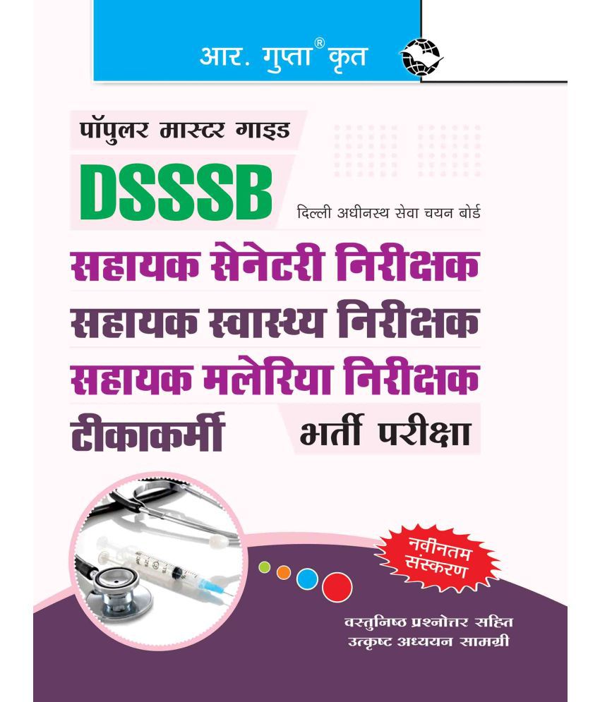     			DSSSB: Assistant Health Inspector/Assistant Malaria Inspector/Assistant Sanitary Inspector/Vaccinator Recruitment Exam Guide
