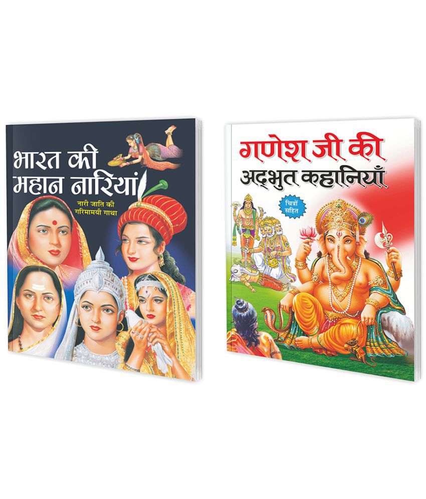    			Set of 2 Books, Bharat Ki Mahan Nariyan in Hindi and Ganesh Ji Ki Adbhut Kathayain in Hindi