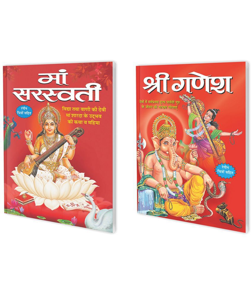     			Set of 2 Books, Maa Saraswati in Hindi and Shree Ganesha in Hindi
