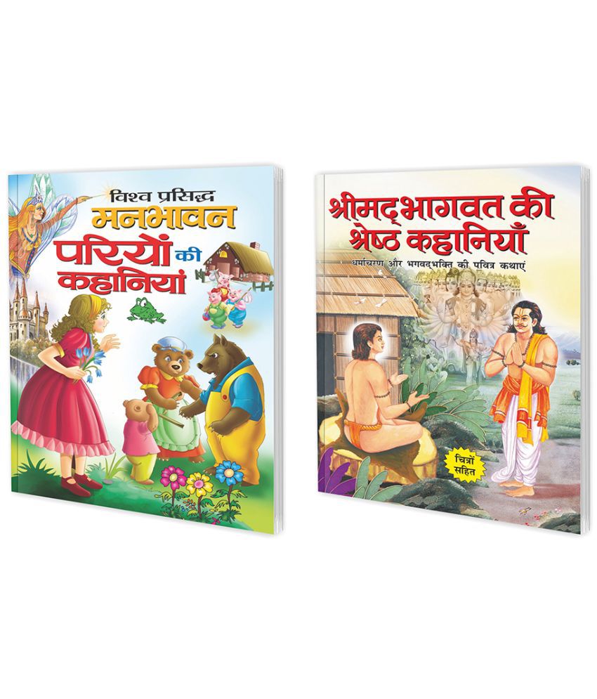     			Set of 2 Books, Vishva Prasidh Manbhawan Pariyon Ki Kahaniyan in Hindi and Shreemad Bhagwad Ki Shretha Kahaniyan in Hindi