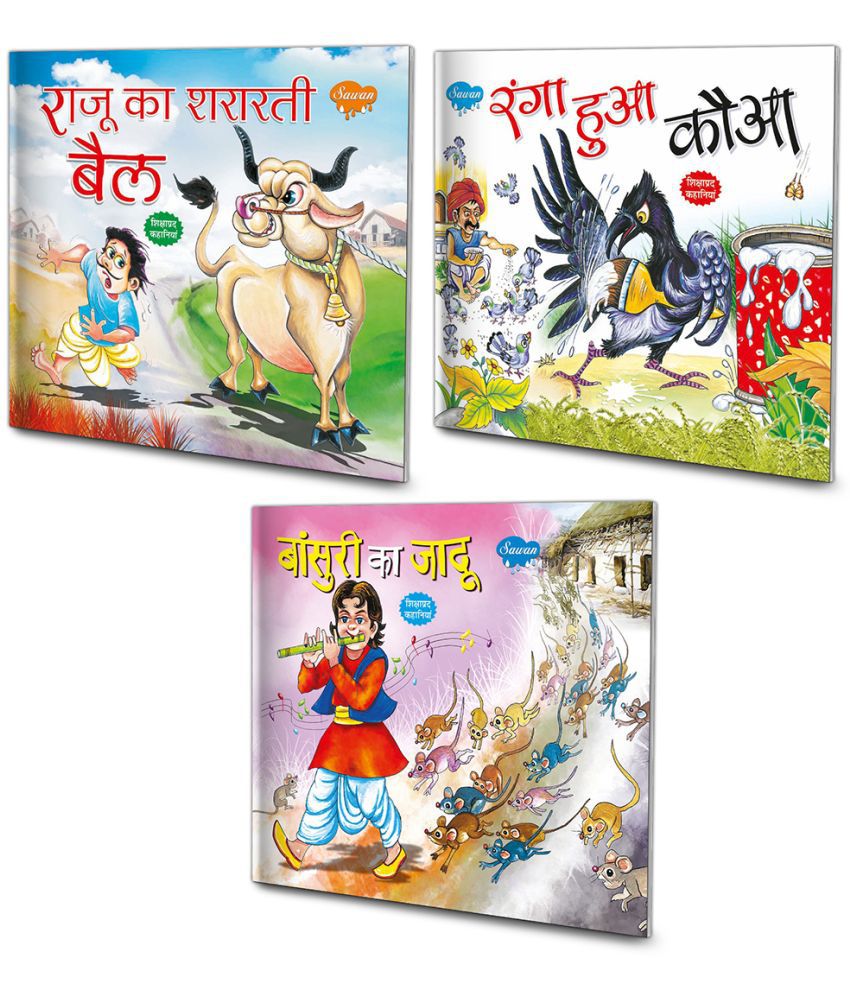     			Set of 3 Books, Raju Ka shararti Bail in Hindi, Ranga Hua Kauwa in Hindi and Bansuri ka Jadu in Hindi