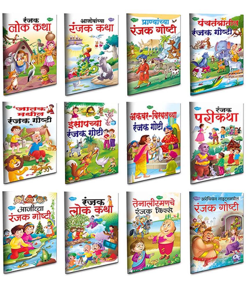     			Children story books all in one pack | set of 12 story books for kids -Marathi moral story collection