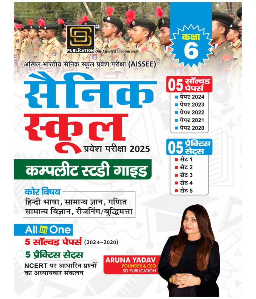     			Sainik School Class 6 Complete Study Guide (Hindi) - Ace the Entrance Exam with 5 Solved Papers & 5 Practice Sets