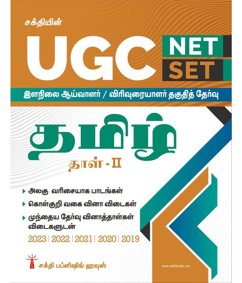     			UGC NET/SET Tamil Paper II Exam - Solved Papers, Study Materials & Objective Q&A | Includes Previous Year Papers | UGC Tamil Books