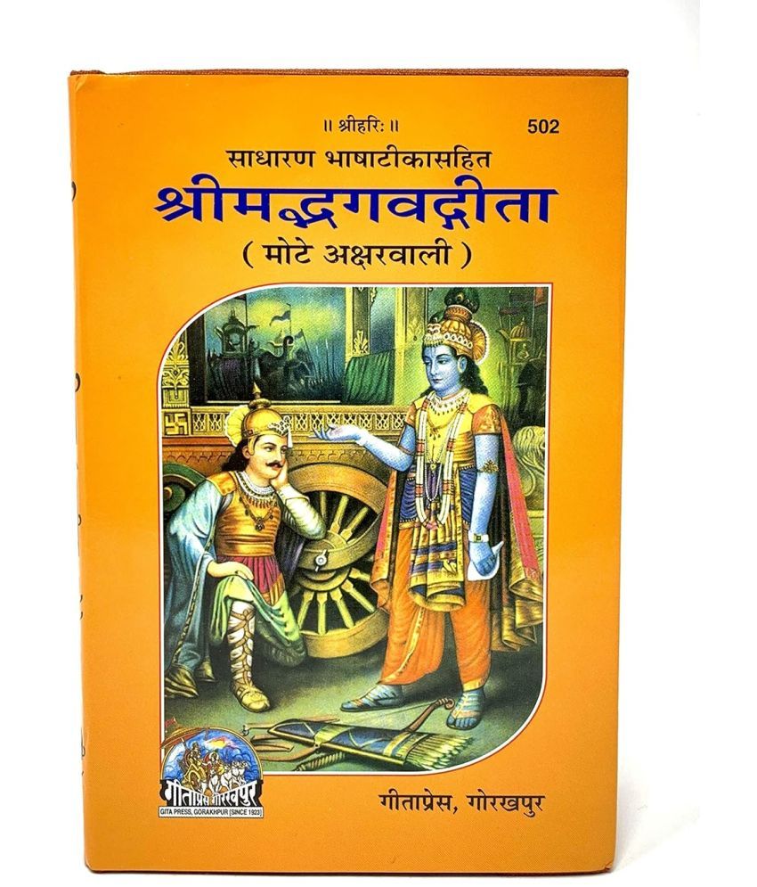     			Shrimad Bhagwat Gita Mote Akshar Wali AUR Ragin chitro sahit Code -502 with roli moli Free