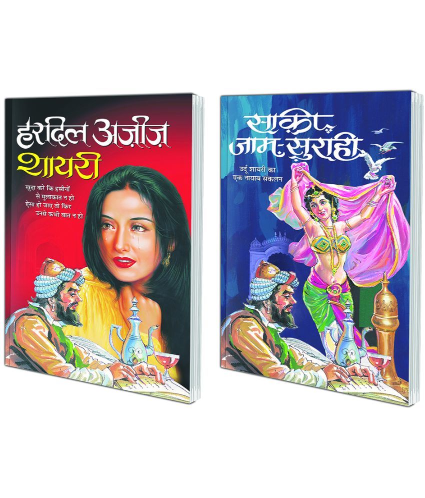     			Pack of 2 Books Hardil Ajeej Shayari (Hindi Edition) | Behtreen Sher-o-Shayari and Saaki, Jaam, Suraahee (Hindi Edition) | Behtreen Sher-o-Shayari