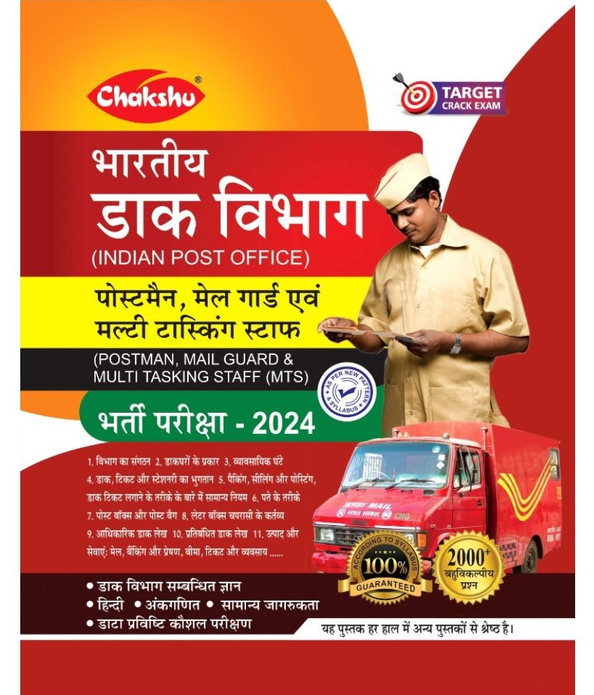     			Chakshu Indian Post Office PostMan, MailGuard Evam Multitasking Staff (MTS) Bharti Pariksha Complete Study Guide For 2024 Exam