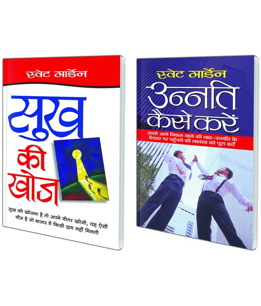     			Pack of 2 Books Unnati Kaise Kare (Hindi Edition)  | Aatmvikaas (Swett Marden Evam Anya) and Sukh Ki Khoj (Hindi Edition)  | Aatmvikaas (Swett Marden Evam Anya)