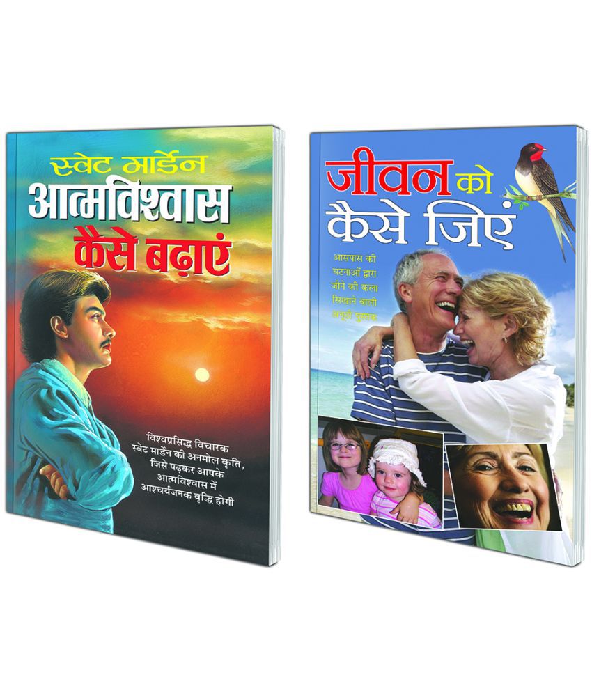     			Pack of 2 Books Aatmavishvaas Kaise Badhaye (Hindi Edition)  | Aatmvikaas (Swett Marden Evam Anya) and Jiwan Ko Kaise Jiye  (Hindi Edition)  | Aatmvikaas (Swett Marden Evam Anya)