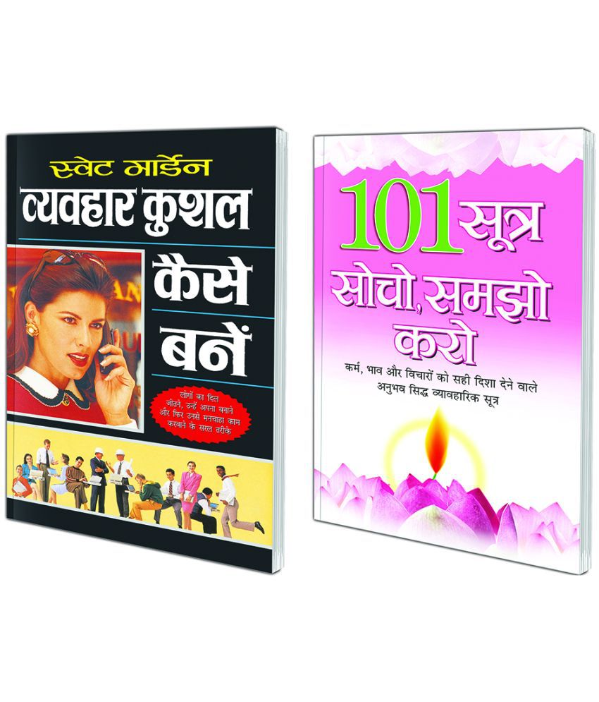    			Pack of 2 Books Vyavahaar Kushal Kaise Bane (Hindi Edition)  | Aatmvikaas (Swett Marden Evam Anya) and 101 Sootra: Socho, Samajho, Karo (Hindi Edition)  | Aatmvikaas (Swett Marden Evam Anya)