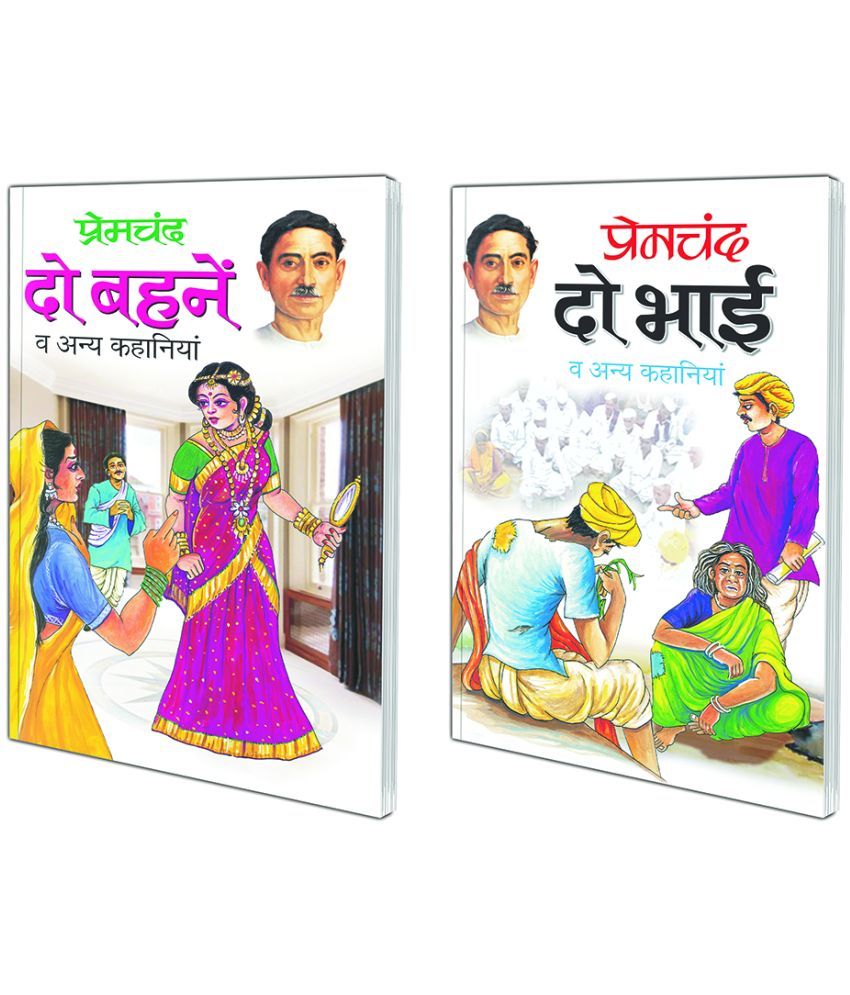     			Pack of 2 Books Do Bhai va anya Kahaniyaa (Hindi Edition) | Premachand Sahitya : Upanyaas Evam Kahaniyaa and Do Bahne ve anya Kahaniyaa (Hindi Edition) | Premachand Sahitya : Upanyaas Evam Kahaniyaa