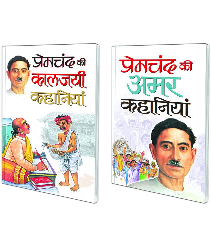     			Pack of 2 Books Premachand ki Kaalajayee Kahaniyaa (Hindi Edition) | Premachand Sahitya : Upanyaas Evam Kahaniyaa and Premachand ki Amar Kahaniyaa (Hindi Edition) | Premachand Sahitya : Upanyaas Evam Kahaniyaa