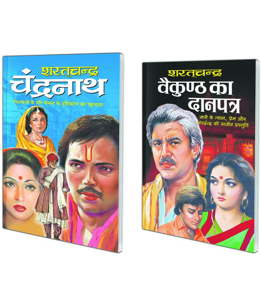     			Pack of 2 Books Vaikuṇṭha Ka Daanpaatr (Hindi Edition) | Sharatchandra Sahitya and Chandranaath (Hindi Edition) | Sharatchandra Sahitya