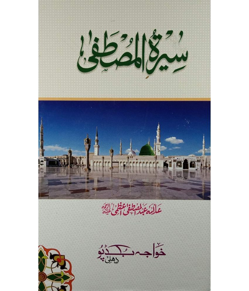     			Sirat e Mustafa life History of Prophet Muhammad (8285254860)