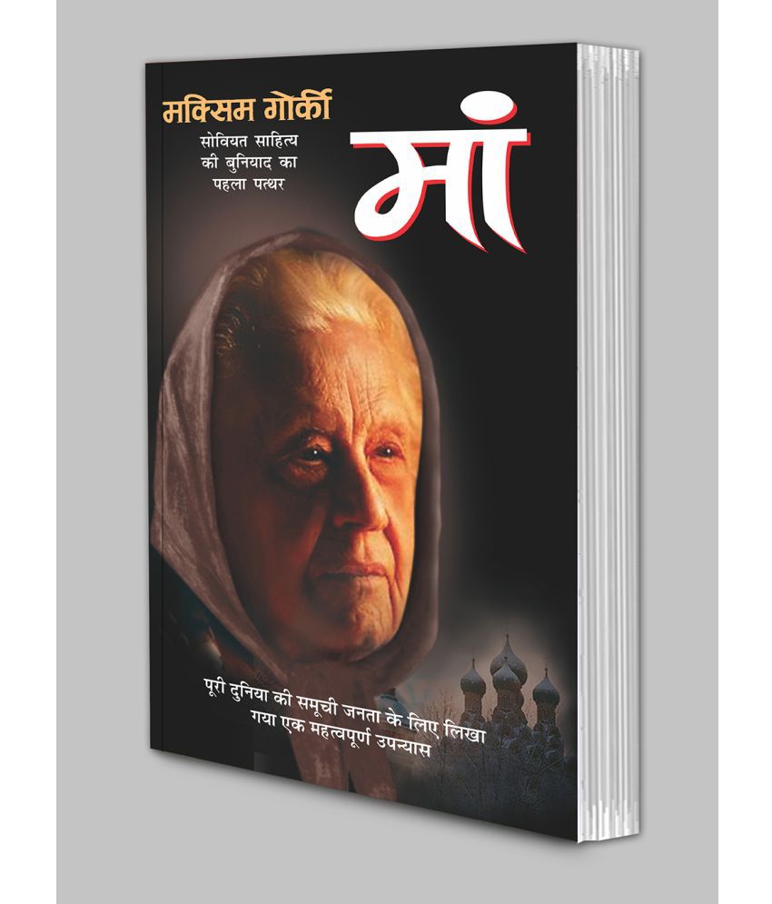     			Maa (Hindi Edition) | Vishv Prasiddh Sahitya