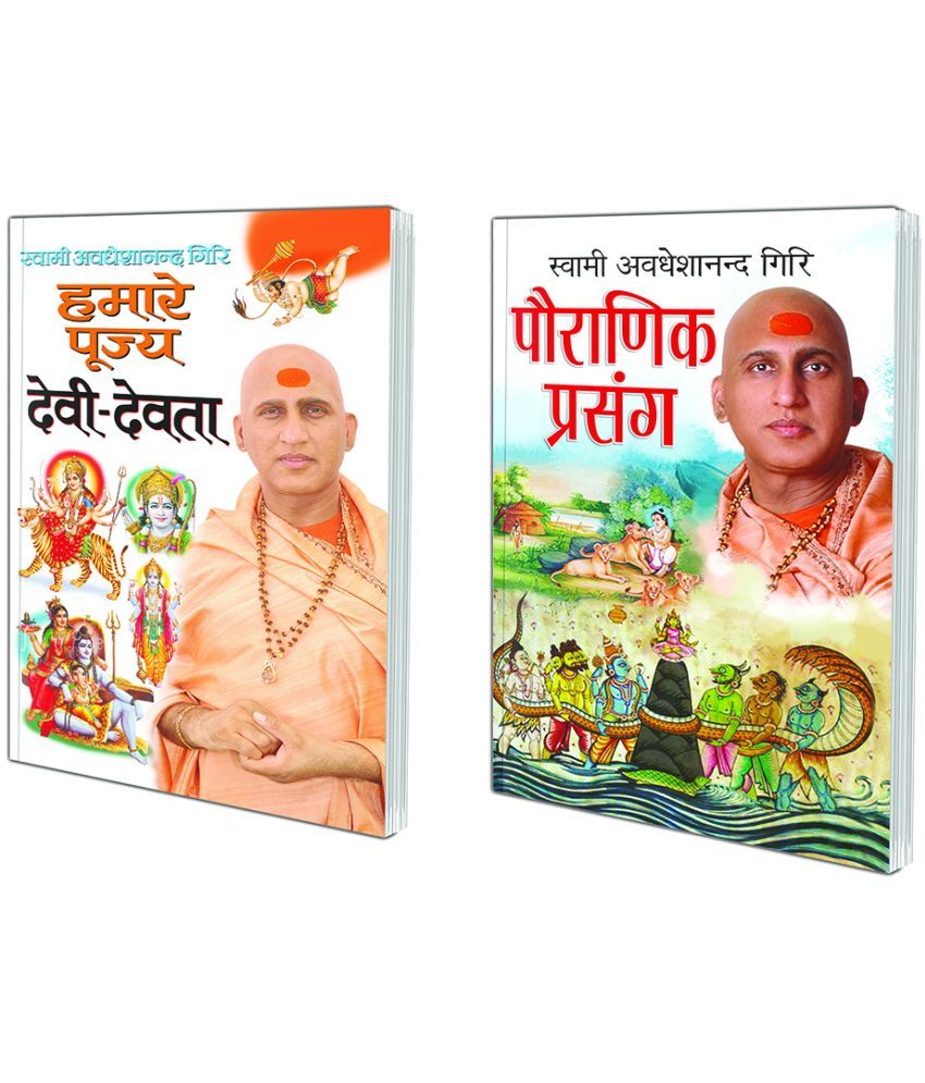     			Hamare Pujya Devi-Devta (Hindi Edition) | Swami Avadheshanand Giri Rachit Pustake and Pauranik Prasang (Hindi Edition) | Swami Avadheshanand Giri Rachit Pustake