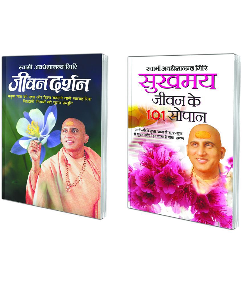     			Jeevan Darshan (Hindi Edition) | Swami Avadheshanand Giri Rachit Pustake and Sukhmaye Jeevan Ke 101 Sopan (Hindi Edition) | Swami Avadheshanand Giri Rachit Pustake