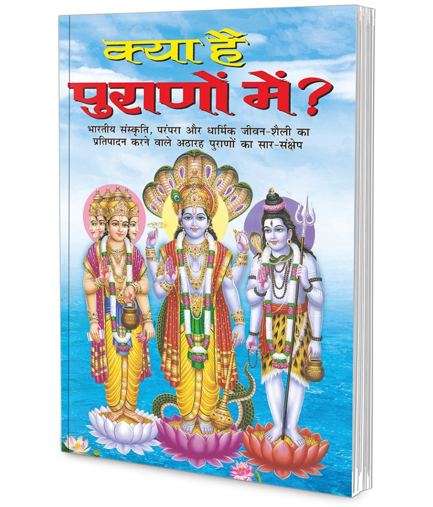     			Kya Hai Puranon Mein? (Hindi Edition) | Adhyatm Evam Neetishastra