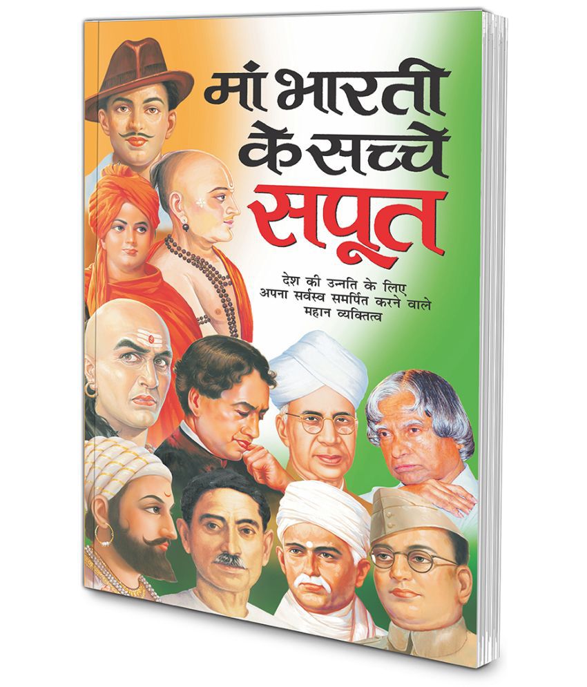     			Maa Bharti Ke Sachche Sapoot (Swatantrata Senani) (Hindi Edition) | Mahapurshon Ki Jeevaniyan