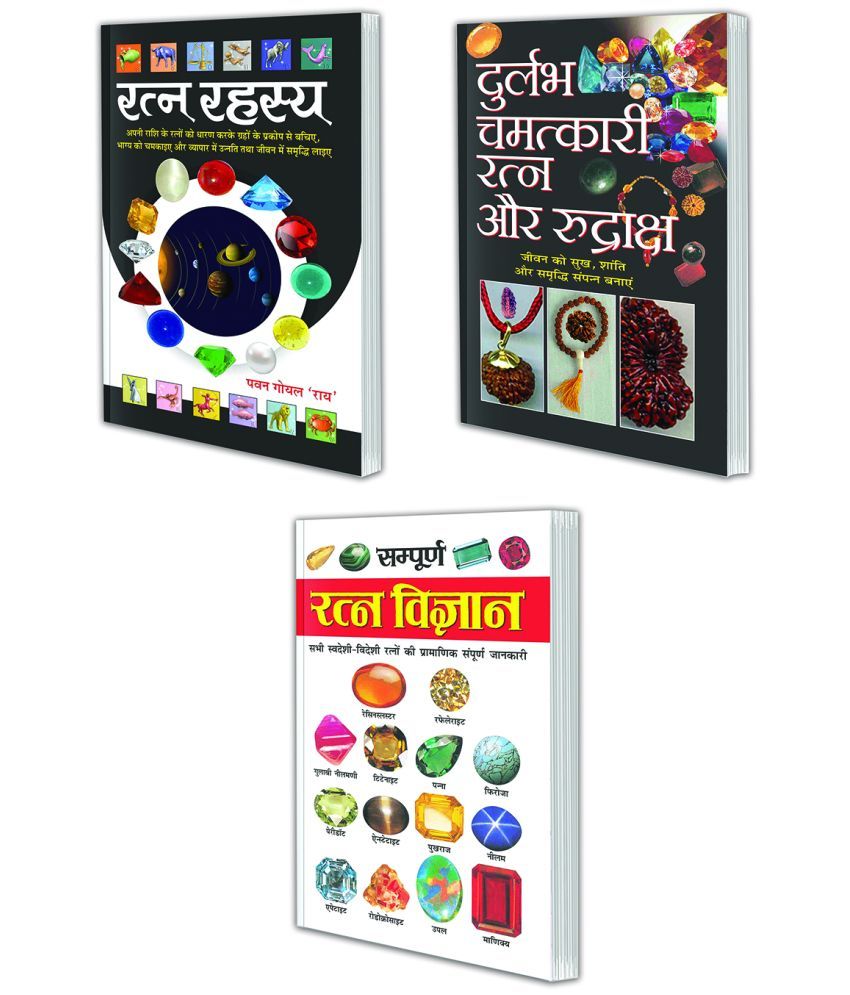     			Pack of 3 Books Sampurna Ratna Vigyan (16 Page Rangeen) (Hindi Edition) | Bhartiya Phalit Jyotish, Durlabh Chamatkari Ratna Aur Rudraksh  (Hindi Edition) | Bhartiya Phalit Jyotish and Ratna Rahasya (Hindi Edition) | Bhartiya Phalit Jyotish