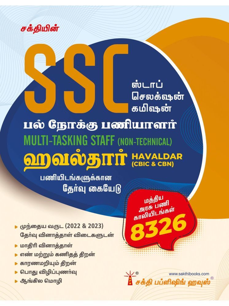     			SSC Multi Tasking Staff (Non Technical) & Havaldar (CBIC & CBN) Exam Book (Tamil)