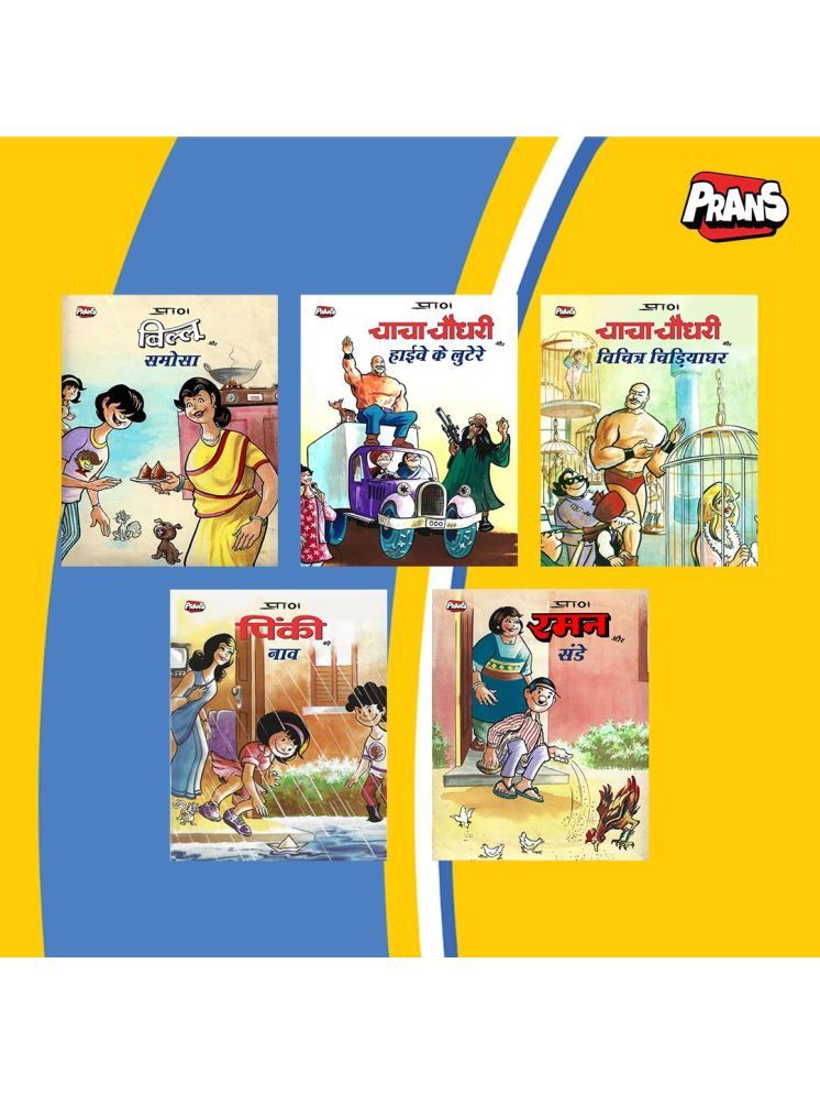     			Chacha Chaudhary, Billoo, Pinki, Raman Comics in Hindi (Set of 5 Books Artwork (Paperback, Pran Kumar Sharma)