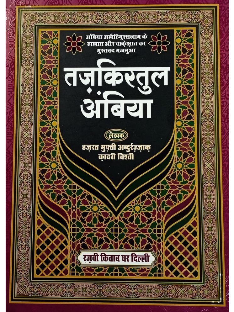     			Tazkiratul anbiya Hindi History of Anbiyae Kiram