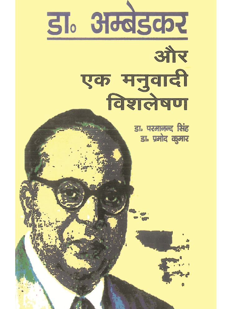     			Dr. Ambedkar Aur Ek Manuvaadi Vishleshan-डॉ. अम्बेडकर और एक मनुवादी विश्लेषण