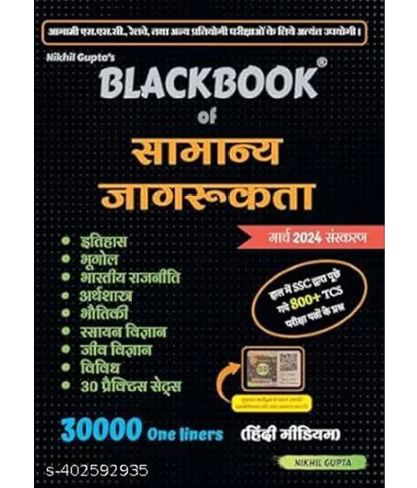    			BlackBook of Samanya Jagrukta (General Awareness) - Hindi March 2023 by Nikhil Gupta hindi  2024