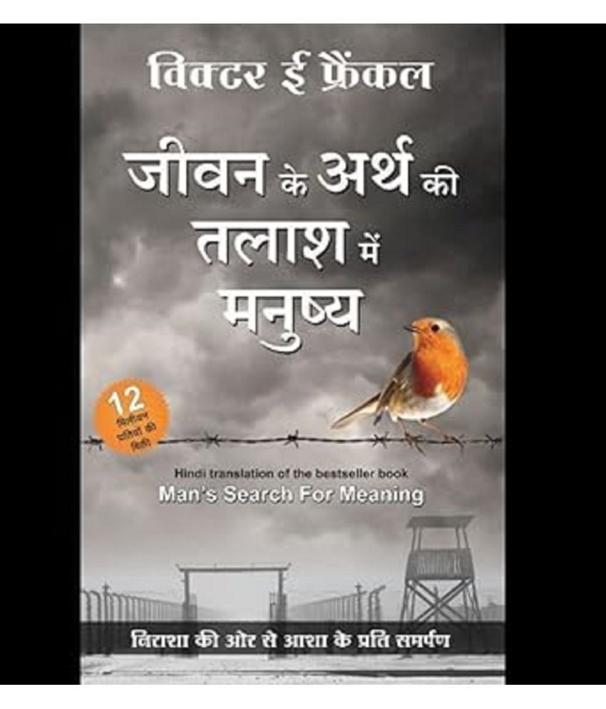     			जीवन के अर्थ की तलाश में मनुष्य (Hindi Man's Search for Meaning by Viktor Frankl) Paperback – 1 January 2022