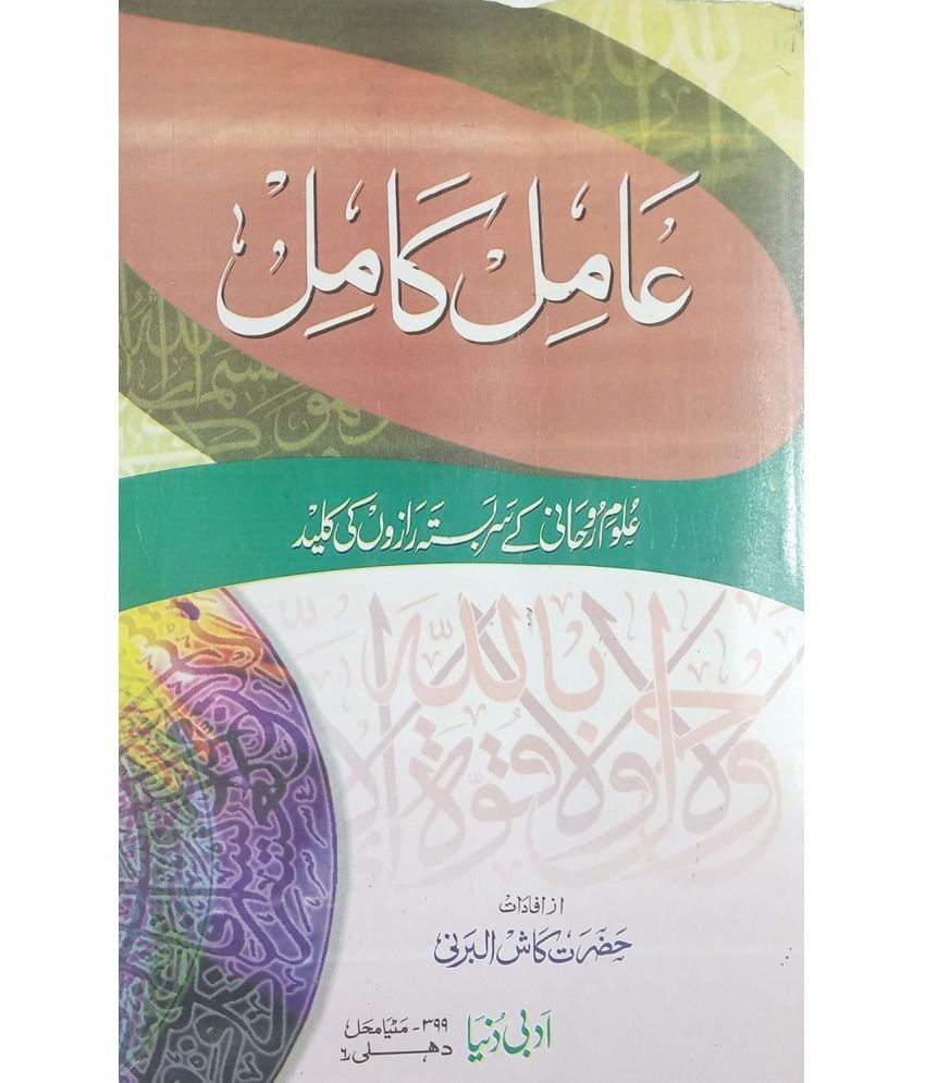     			Amil e Kamil Urdu Amliyat Book Wazaif and Taweez for different Issues  (8285254860)