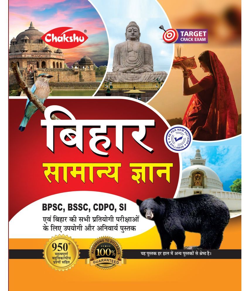     			Chakshu Bihar Samanya Gyan 2024 For BPSC, BSSC, CDPO, SI Exam