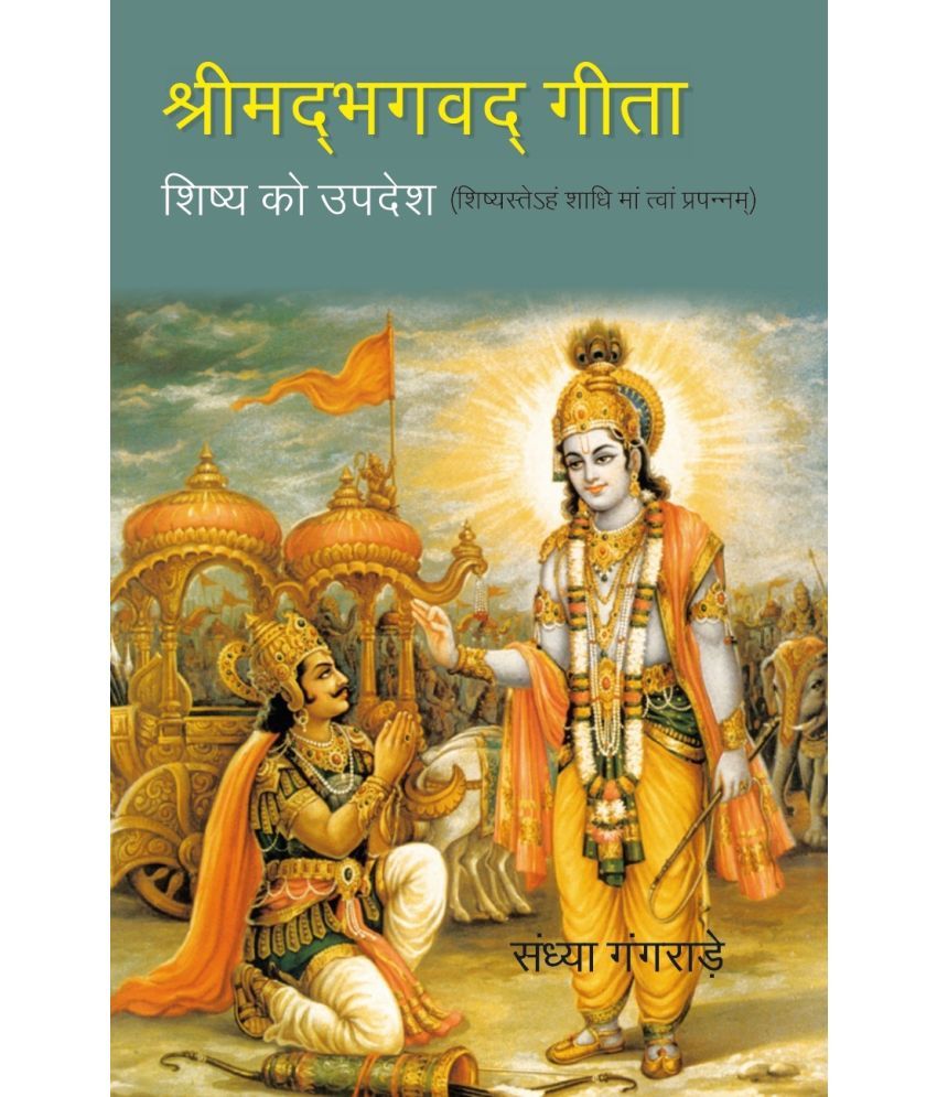     			श्रीमद्भग्वदगीता:-शिष्य को उपदेश- शिष्यस्तेहं शाधिमांत्वांप्रपन्नम्-Srimadbhagvadgita:- Shishya ko Updesh - Shishyasteham shadhimantva [Hardcover]