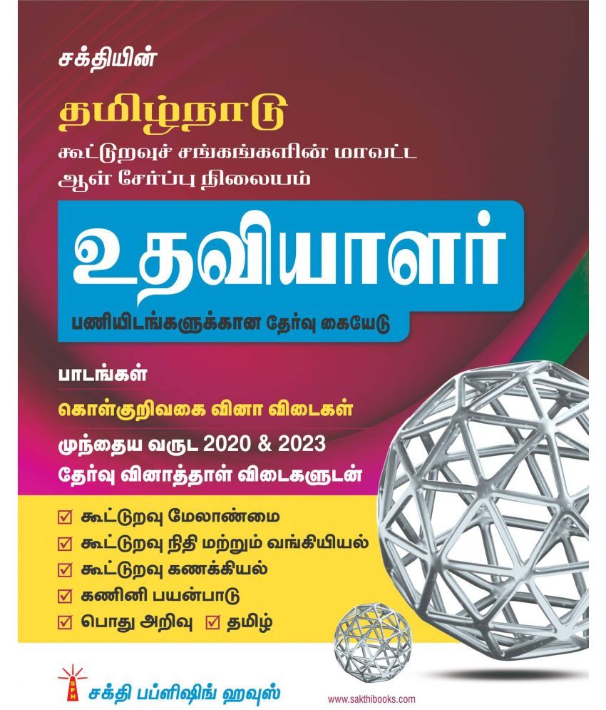     			Tamilnadu Cooperative Department Assistant Exam Books (Tamil)