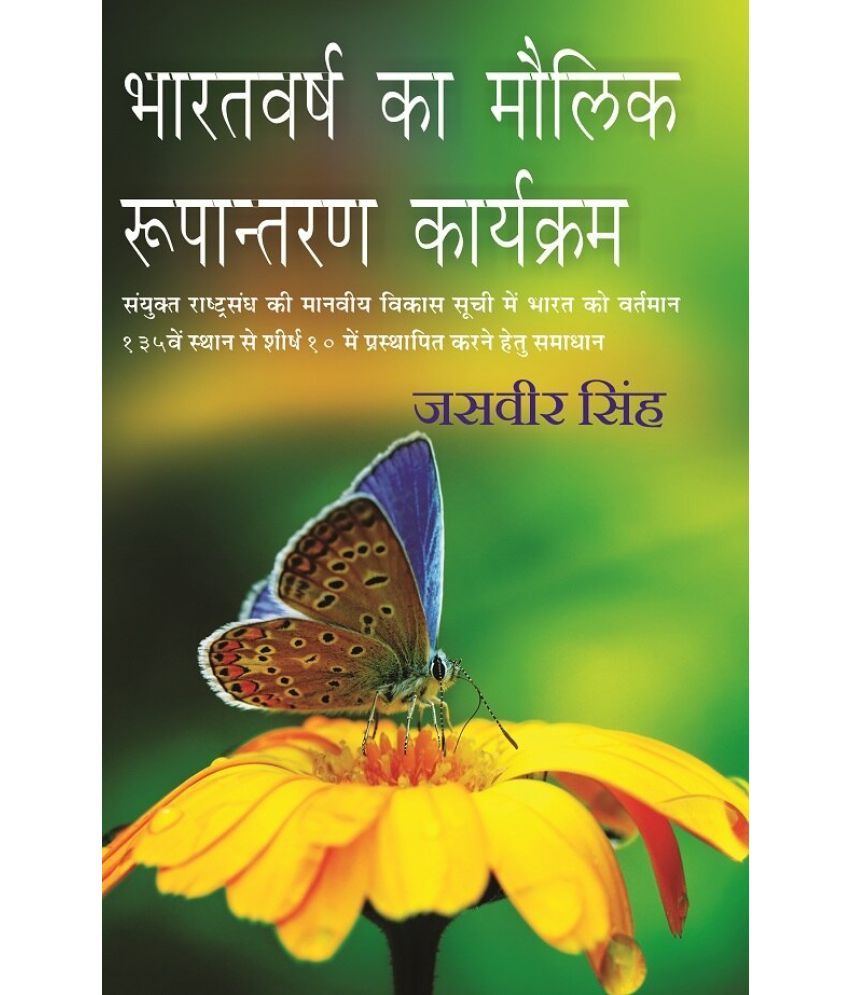     			भारतवर्ष का मौलिक रूपांतरण कार्यक्रम: संयुक्त राष्ट्र संघ की मानवीय विकास सूची में भारत को वर्तमान 135वें स्थान से शीर्ष 10 में