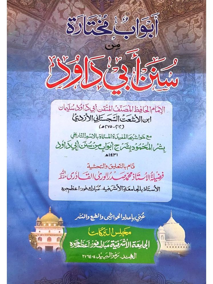     			Abwabun Mukhtarah min Sunan Abi Daud Arabic Hadith  (8285254860)