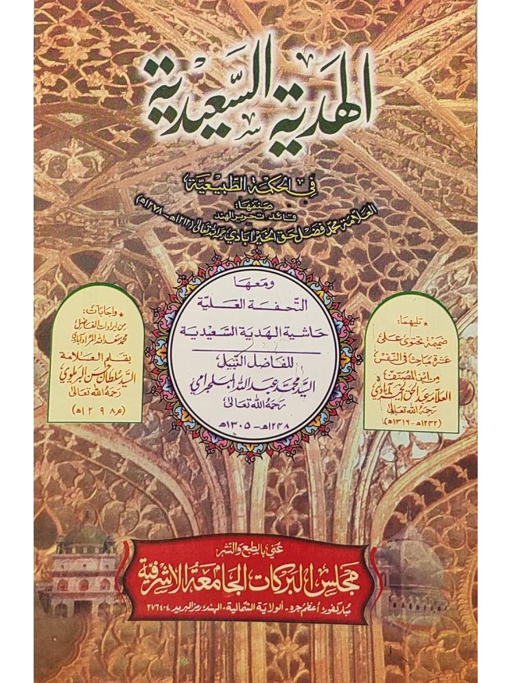     			Al Hadyatus Sayeediya with Hashia Arabic Philosophy  (8285254860)