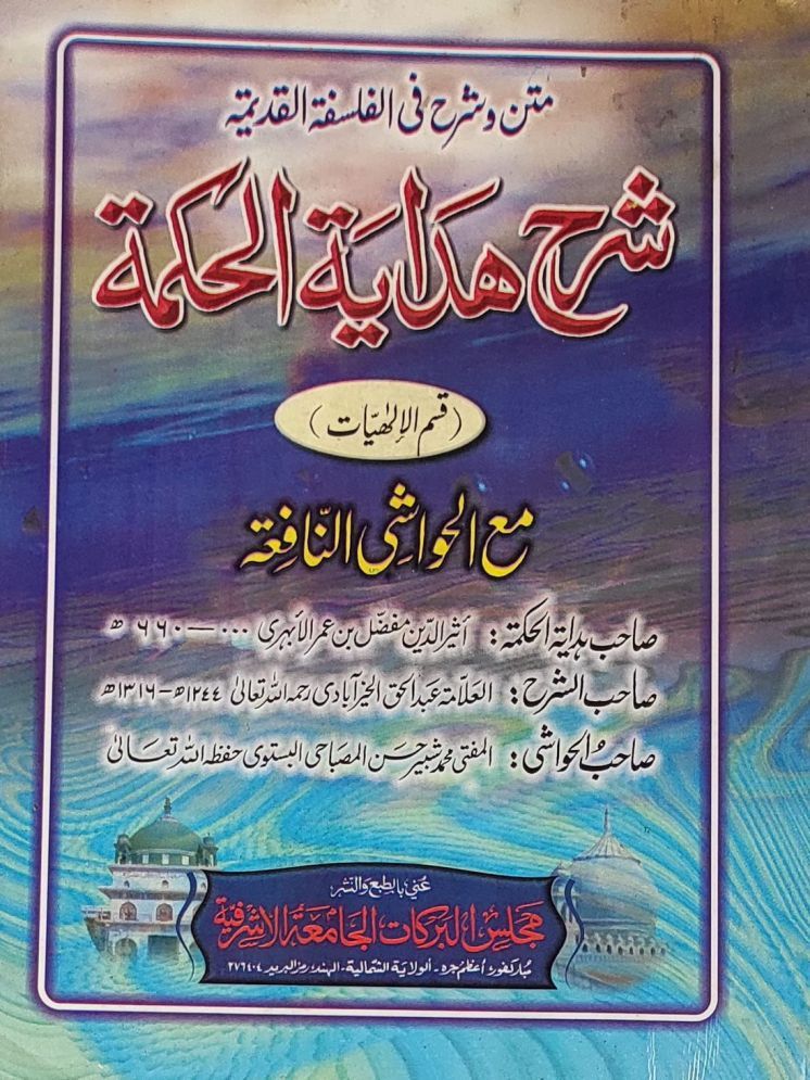     			Sharah Hidayatul Hikmat with Hashia Arabic Philosophy  (8285254860)