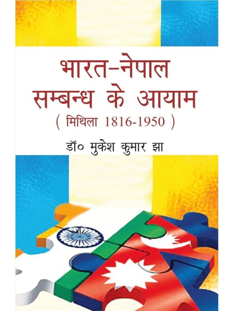     			Bharat Nepal Sambandh Ke Aayam-Mithila 1816-1950