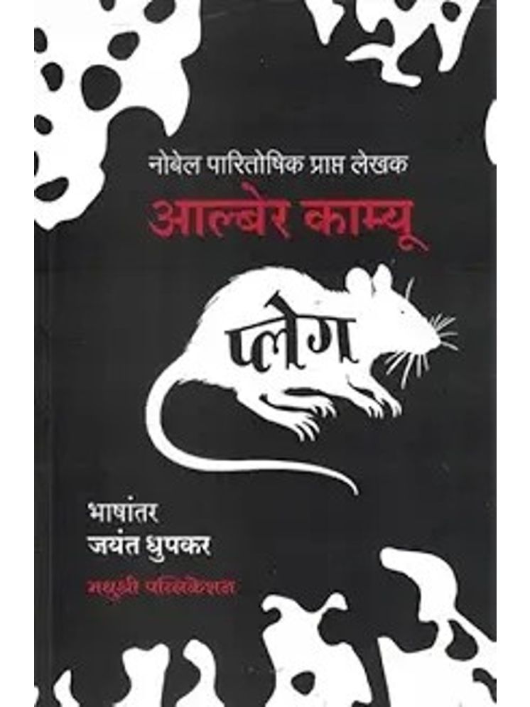     			Plague (Marathi) | प्लेग (मराठी)