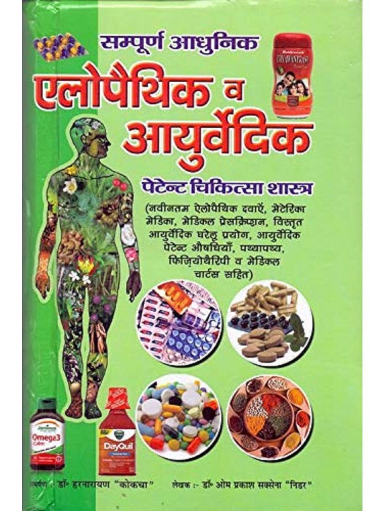     			sampurn Aadhunic Allopathic aur ayurvedic patent Chikitsaa charts (combined) (2020 -2021 ) new revised edition (2200 plus pages)