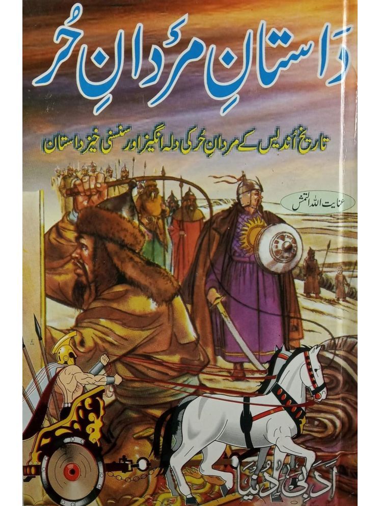     			Dastan e Mardane Hur Urdu Novel Conspiracy of the Christians and Muslim Rule in Spain (8285254860)